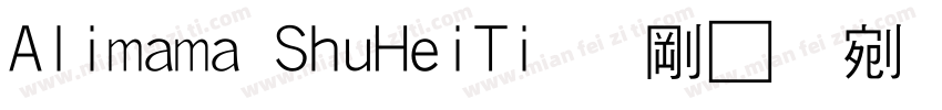 Alimama ShuHeiTi 语言中文 英文字体转换